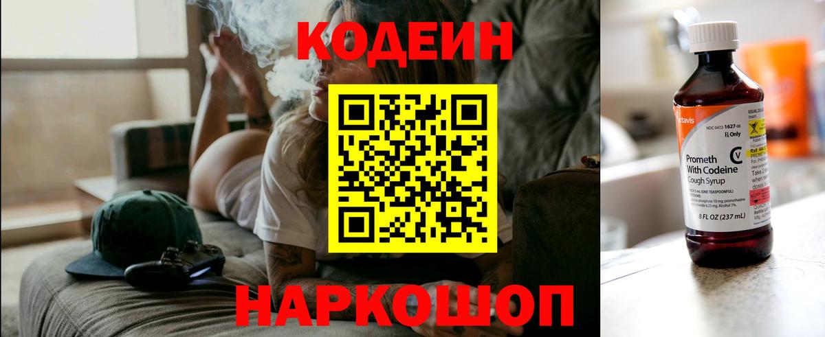 Кодеин Purple Drank  Вход с VPN  Codein напиток Lean (лин)  Ногинск 